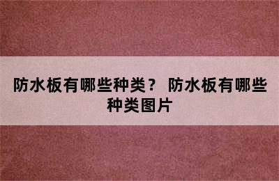 防水板有哪些种类？ 防水板有哪些种类图片